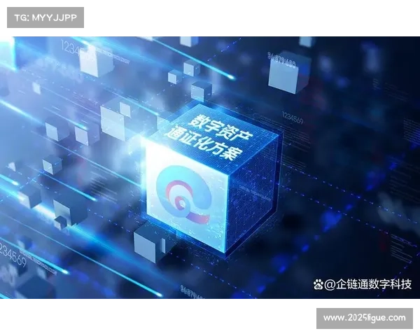 业内正推动赛事数字资产上链确权，强化版权保护与流通效率。